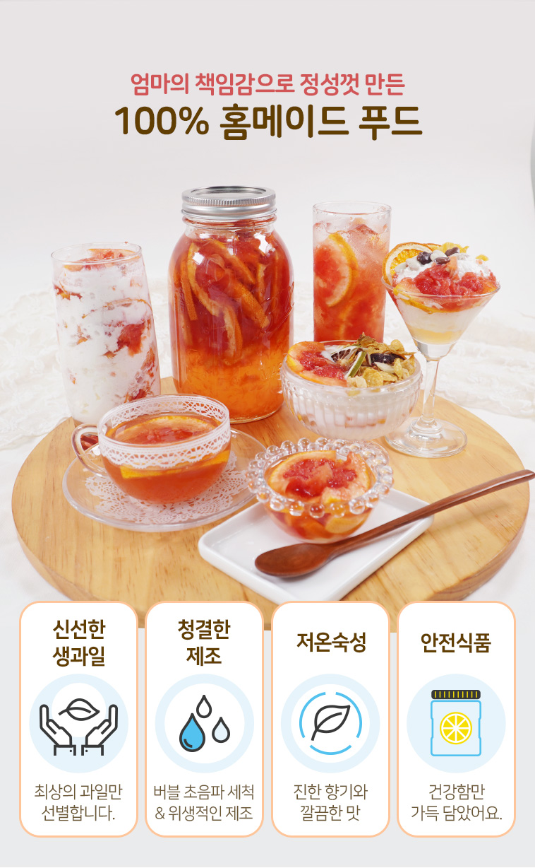 허밍테이블 홈카페 자몽청의 100% 핸드메이드 수제청 안내 이미지 – 신선한 자몽과 패키지 구성