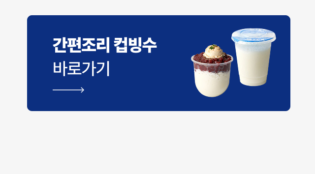 간편조리 컵빙수 페이지 바로가기 배너와 일회용 컵빙수 연출 컷
