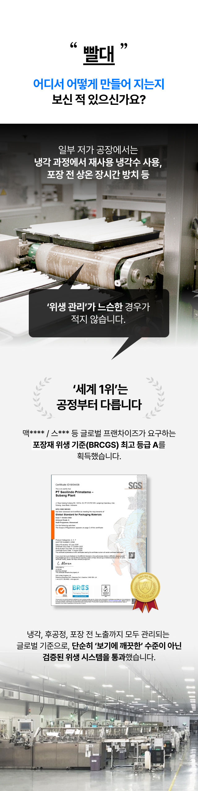 글로벌 프랜차이즈가 요구하는 포장재 위생 기준 BRCGS 최고 등급 A 및 SGS 인증서를 획득한 빨대 공장 소개. 재사용 냉각수를 쓰지 않고 철저한 위생 시스템을 통해 생산되는 안전한 카페 빨대 제조 공정 설명.
