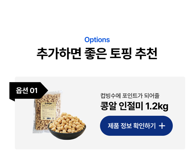 추가하면 좋은 토핑 옵션 01 — 콩알 인절미 1kg 추천 배너