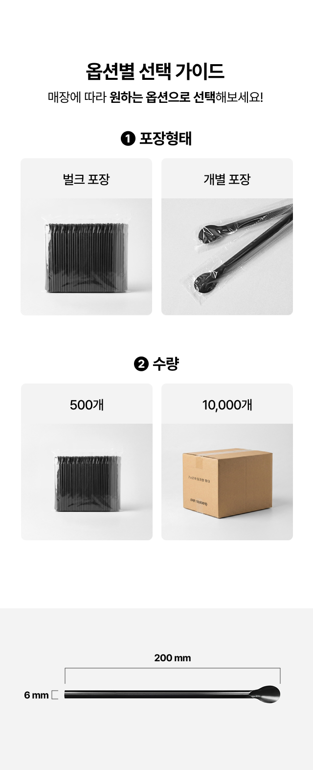 위생적인 개별 포장 및 가성비 벌크 포장 선택 가이드와 200mm 스푼 빨대 길이 확인