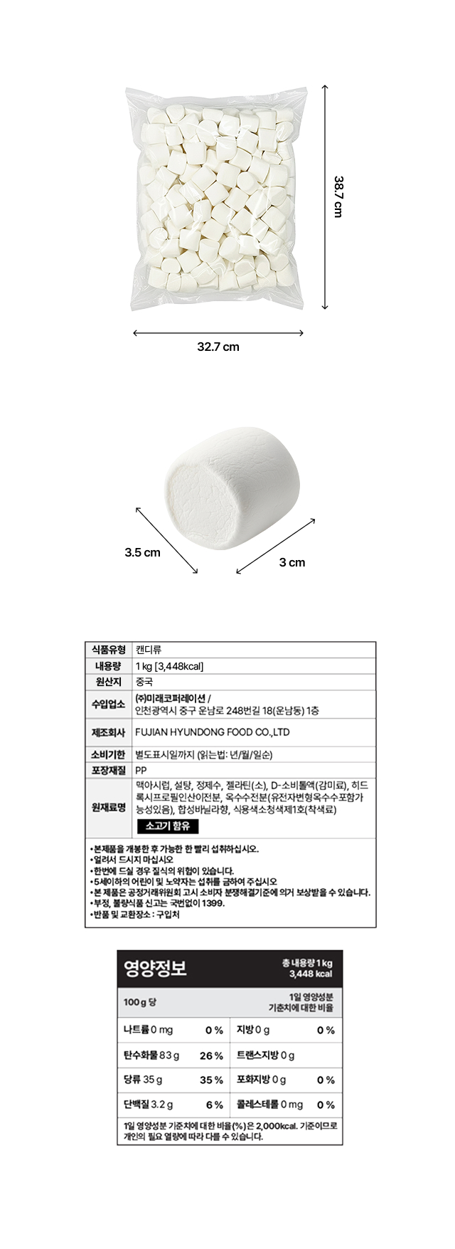 1kg 대용량 마시멜로우 포장 및 개별 사이즈 실측 도면. 가로 3cm, 세로 3.5cm의 큼직한 크기. 1kg당 3,448kcal 열량 정보와 원재료명(설탕, 정제수, 젤라틴 등), 소비기한 및 보관 방법이 기재된 제품 정보표.
