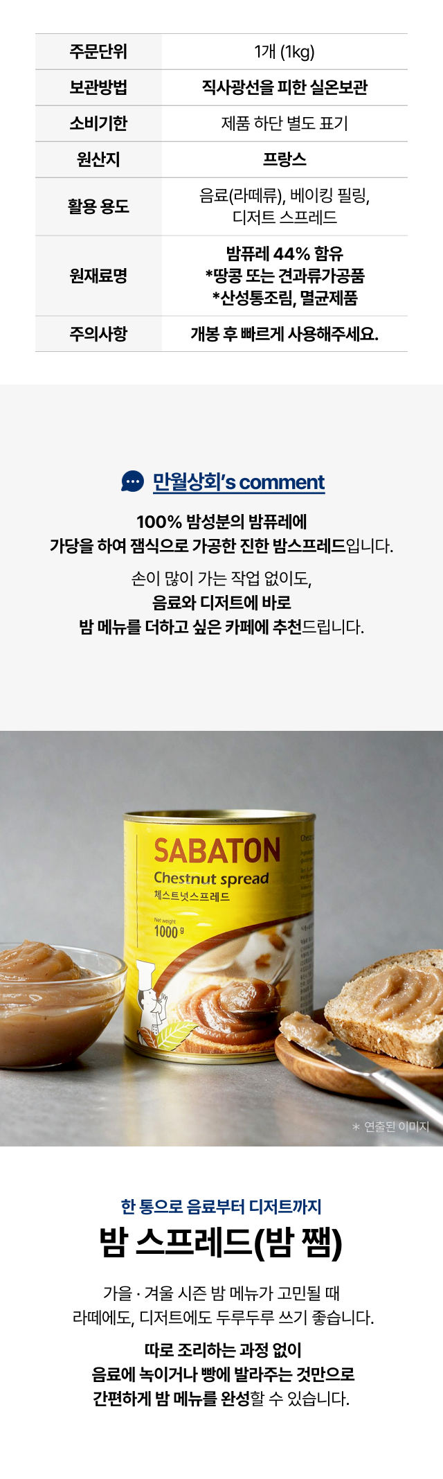 사바통 체스트넛 스프레드 1kg 캔 제품컷 — 프랑스산 밤퓨레 44%를 가당한 밤잼으로 라떼 음료와 베이킹 필링, 빵에 바르는 디저트 스프레드로 사용