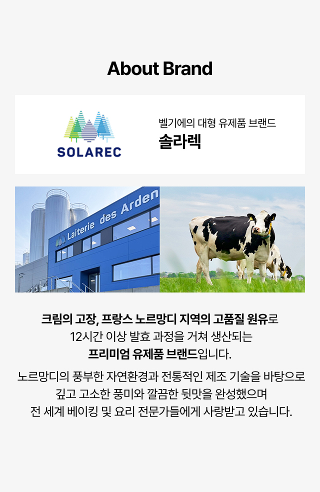 솔라렉(SOLAREC) 브랜드 소개 - 프랑스 노르망디 원유로 12시간 이상 발효해 만드는 벨기에 프리미엄 유제품 브랜드