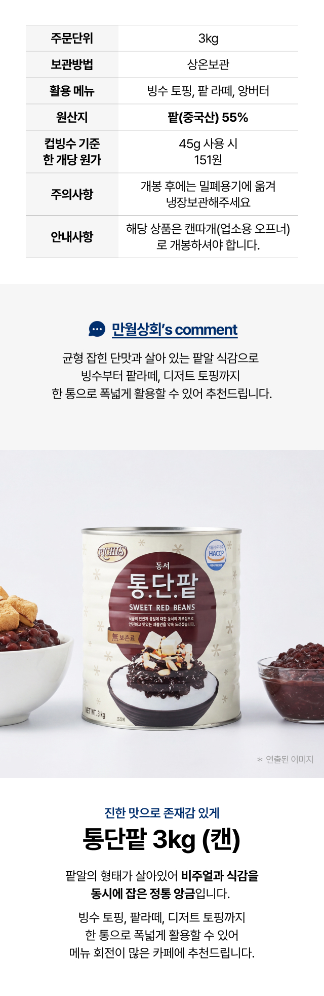 리치스 통단팥 3kg 캔 제품 상세 - 팥(중국산) 55% 함유 정통 앙금, 
  빙수 토핑·팥라떼·앙버터 카페 업소용 추천 (컵빙수 45g 사용시 1잔 원가 151원)