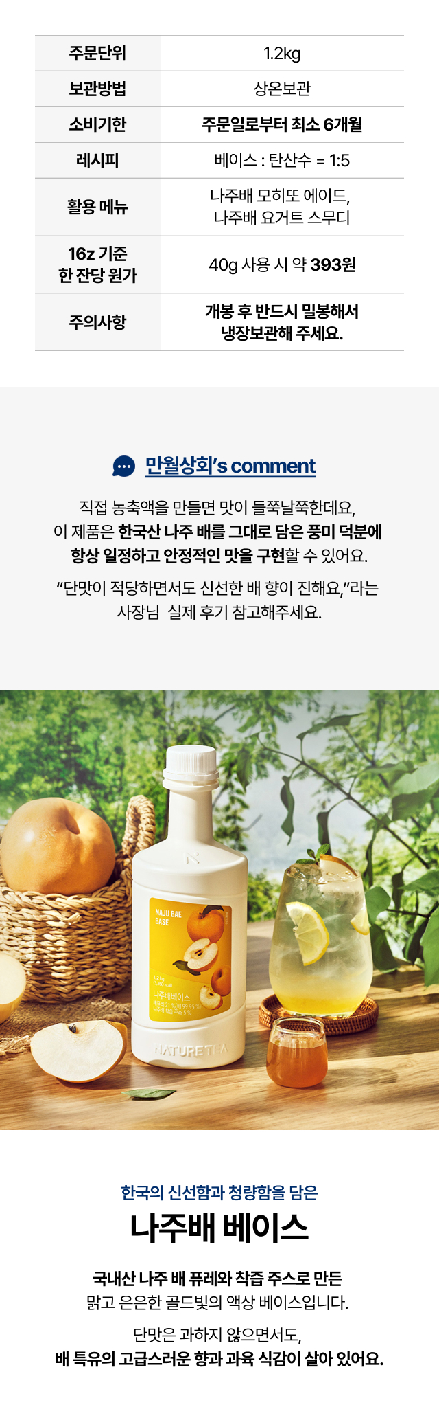 나주배 베이스 제품 상세정보 – 주문단위, 보관방법, 소비기한, 레시피, 한 잔당 원가, 주의사항 안내 이미지