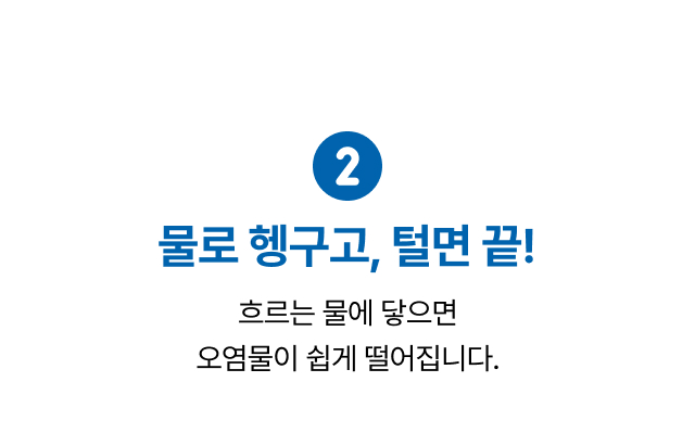 흐르는 물에 닿으면 오염물이 쉽게 떨어진다는 미니잘비 빗자루의 손쉬운   
  세척 포인트를 안내하는 이미지