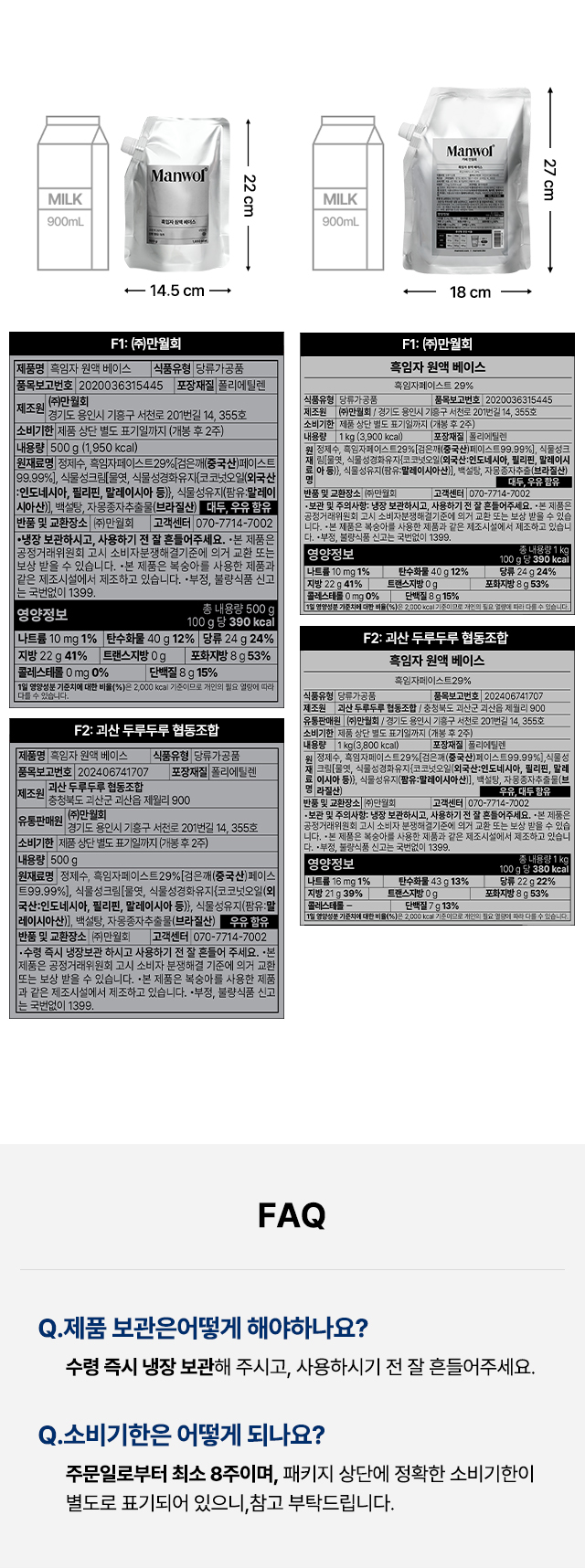 흑임자 원액 베이스 500g과 1kg 패키지의 실측 크기 비교와 제품명, 원재료명, 영양정보, 제조원, 유통기한 등 식품 라벨 정보를 상세히 보여주는 이미지. 하단에는 제품 보관 방법과 소비기한을 안내하는 FAQ가 포함되어 있음.