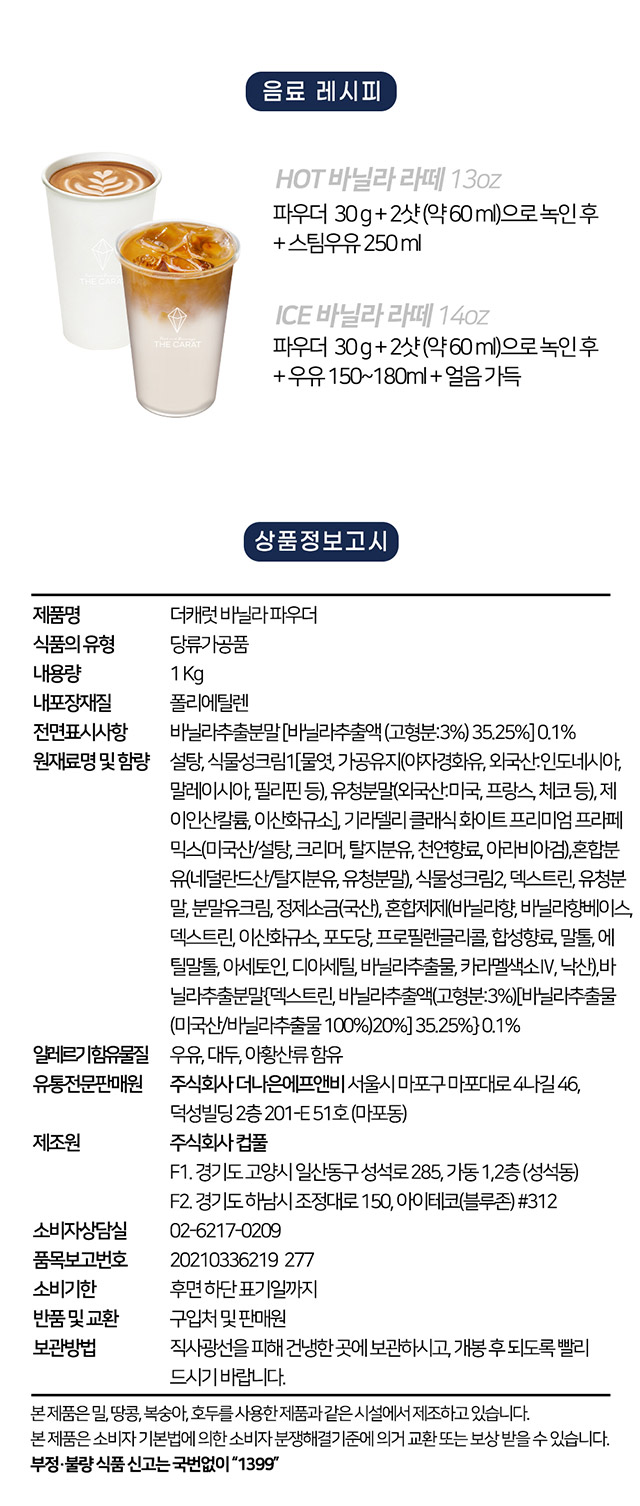 더캐럿 바닐라 1kg을 활용한 카페 메뉴 황금 비율 레시피, 아이스 바닐라 라떼 및 프라페 제조 방법과 상세 영양 성분 스펙