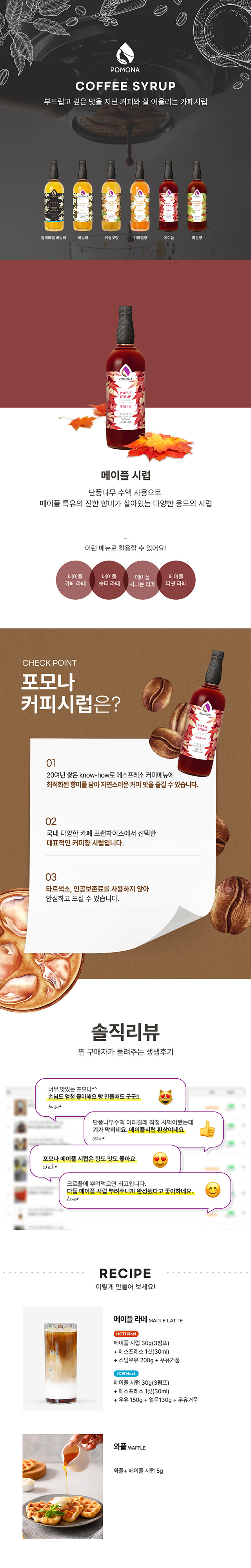 단풍나무 수액으로 만든 카페 디저트 와플 크로플 토핑용 메이플 시럽 1000ml 특징 및 무색소 무보존료 안내