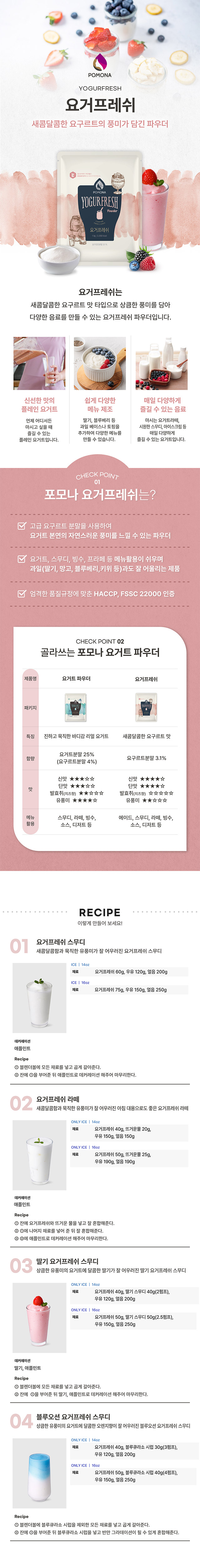 프랑스산 요거트 분말을 사용한 포모나 요거프레쉬 파우더 특징 및 요거트 스무디 라떼 딸기 스무디 카페 레시피 가이드
