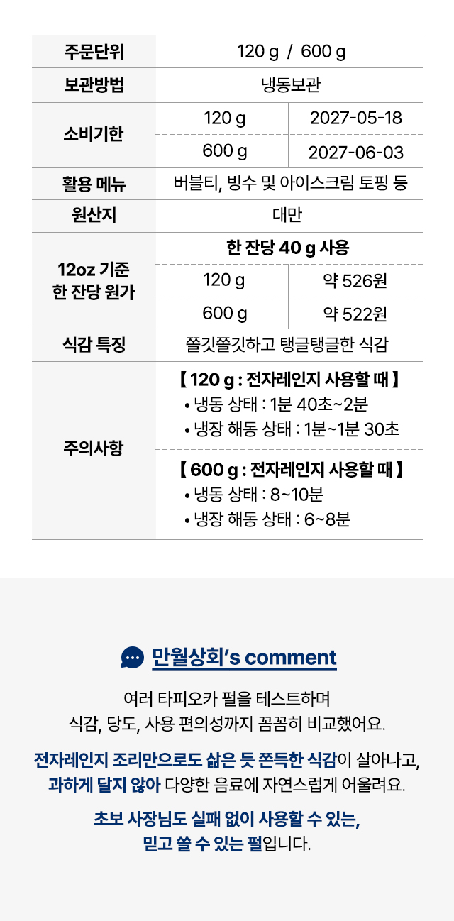 타피오카 펄 제품 정보 – 주문단위, 보관방법, 소비기한, 활용 메뉴, 원산지, 잔당 원가, 식감 특징, 주의사항 안내 이미지