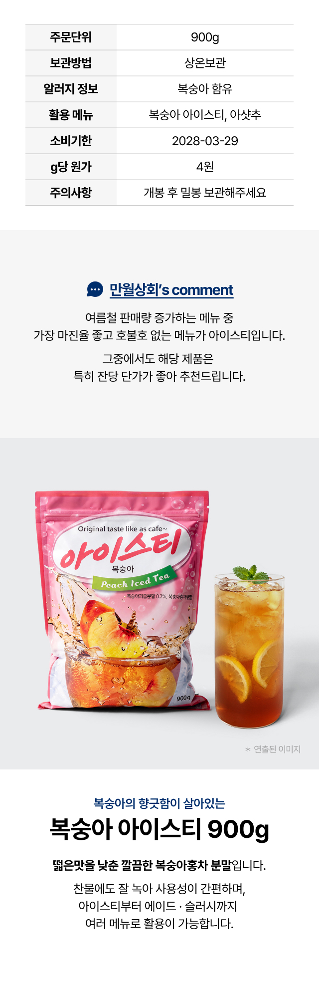 카페 업소용 복숭아 
  아이스티 900g 상온보관 복숭아 아샷추 매장 여름 음료 추천 분말
