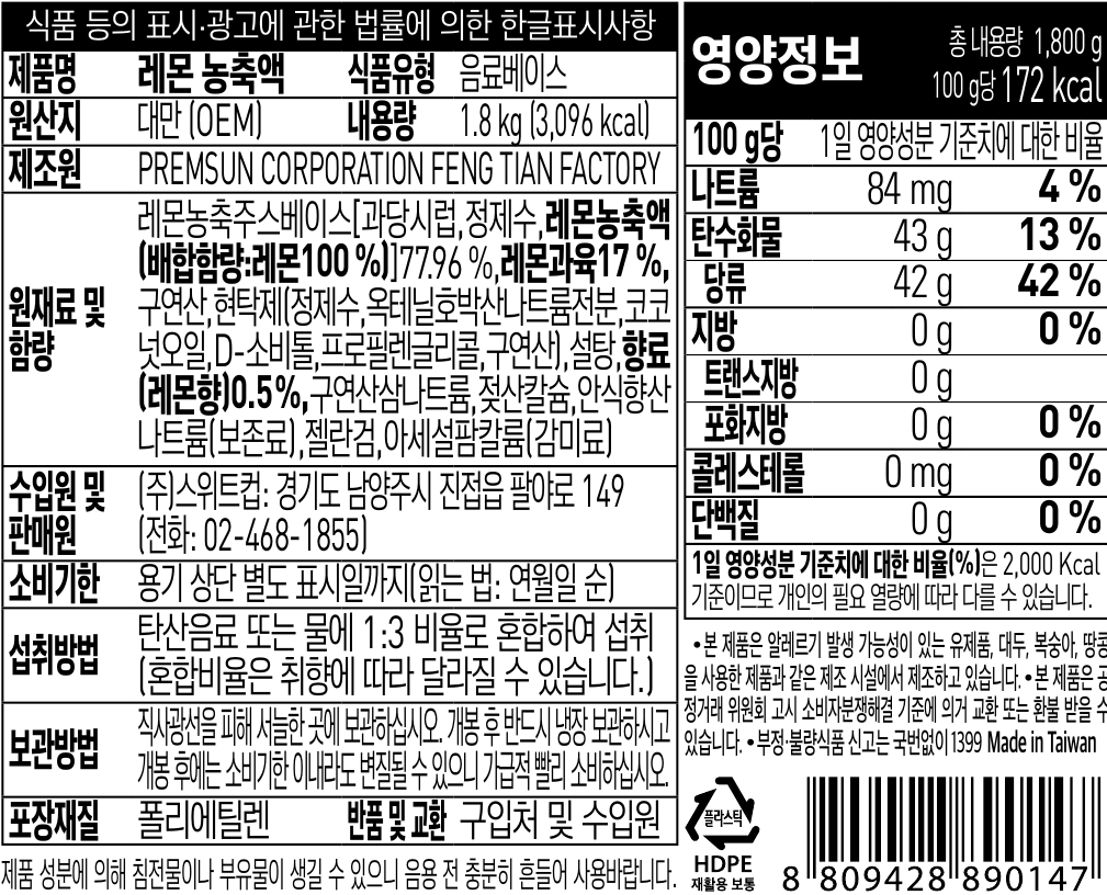 스위트컵 레몬 농축액 1.8kg