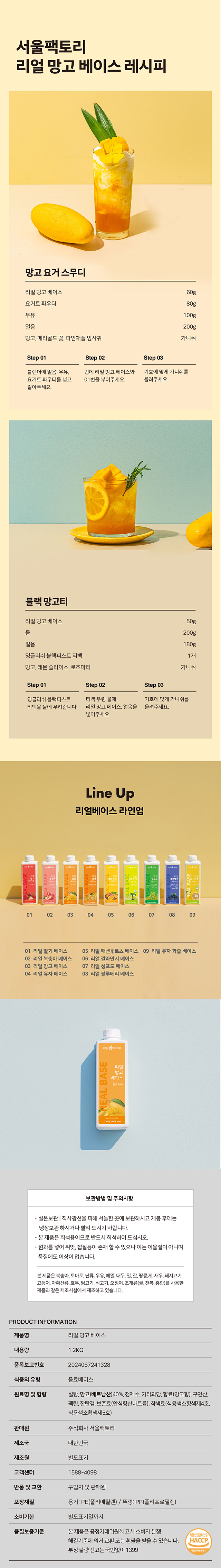 서울팩토리 리얼 망고 베이스 사용 레시피 – 망고 스무디, 망고 블랙티, 리얼베이스 라인업, 보관방법 및 제품정보 상세 안내 이미지