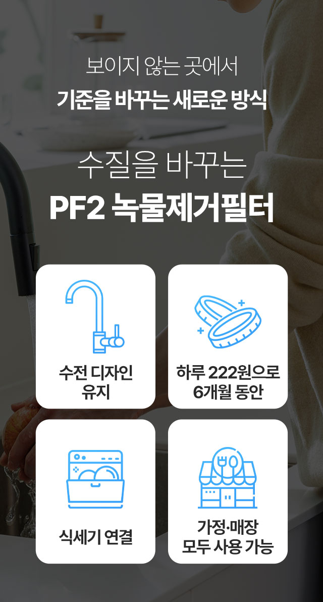하루 222원으로 6개월 사용 가능한 가성비 업소용 정수필터, 수전 디자인 유지 및 식기세척기 연결이 가능한 카페 주방 솔루션