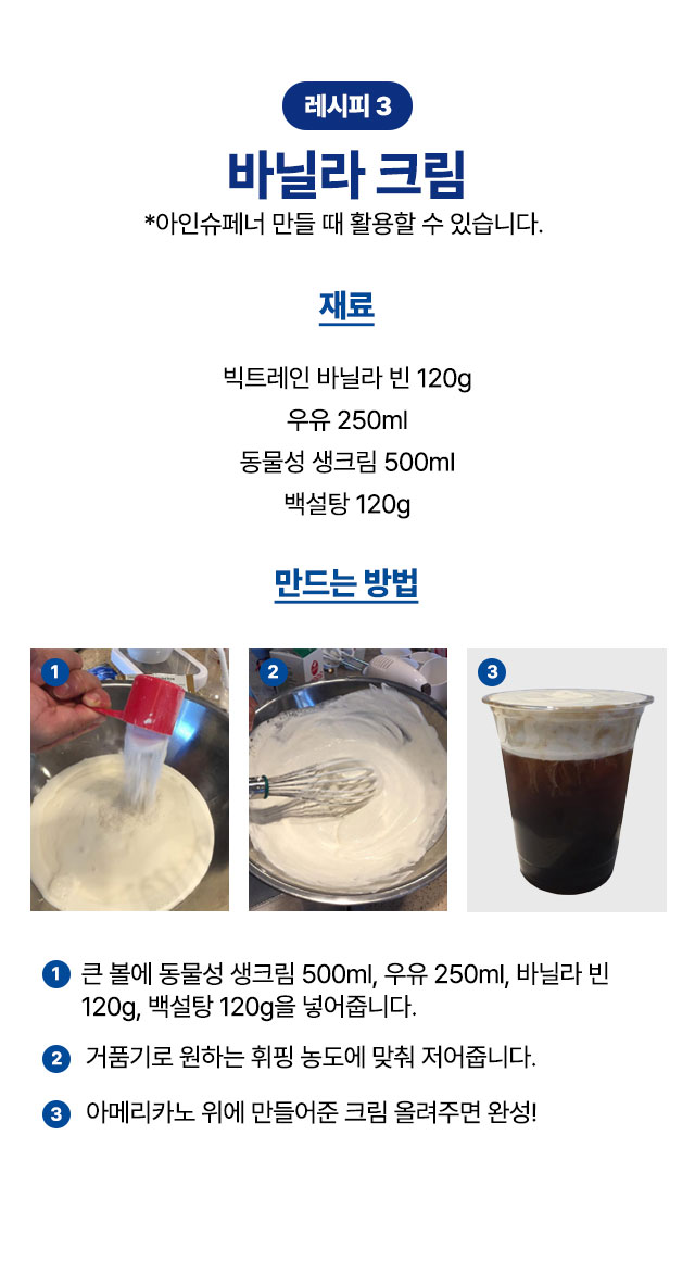 아인슈페너용 꾸덕한 바닐라 크림 만들기 레시피 빅트레인 파우더와 생크림 비율 안내