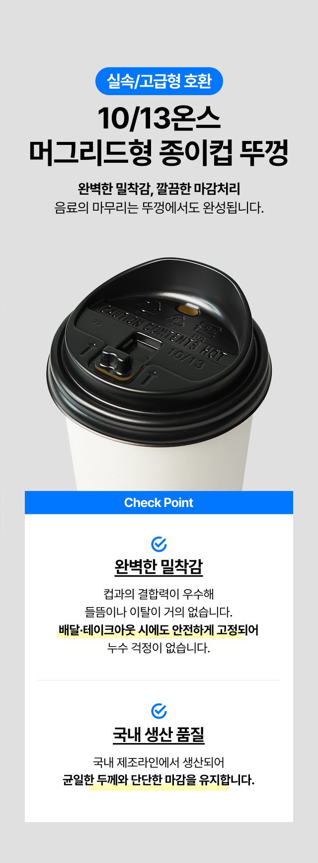 국내생산 고급형 10온스 13온스 머그리드형 종이컵 뚜껑 블랙, 배달 테이크아웃 시 음료가 새지 않는 완벽한 밀착력과 누수 방지