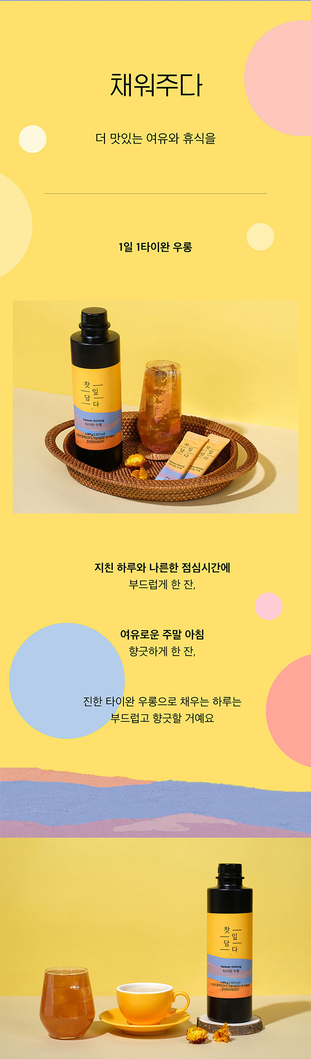 타이완 우롱 베이스를 활용한 감성적인 티타임 스타일링 컷, 1일 1타이완 우롱으로 즐기는 향긋한 여유와 휴식, 카페 메뉴뿐만 아니라 홈카페용으로도 적합한 패키지 디자인