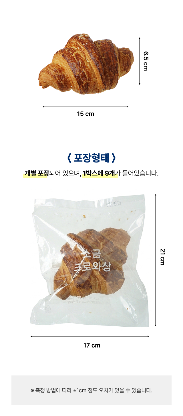 [직배송 파주출고] 소금 크로아상 9개입