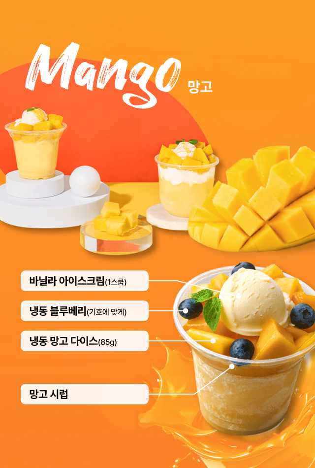 망고 컵빙수
토핑 레시피 - 바닐라 아이스크림 1스쿱·냉동 블루베리·냉동 망고 다이스 85g·망고 시럽 카페 시그니처 망고빙수