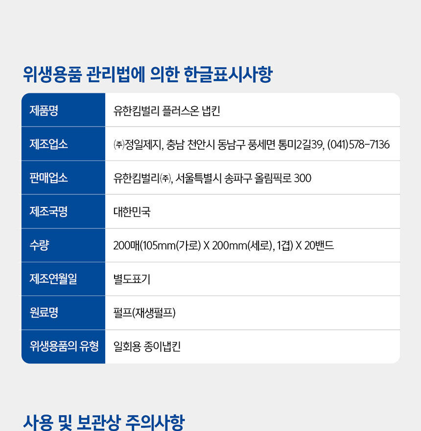 유한킴벌리 플러스온 냅킨 4000매 위생용품 관리법 한글표시사항            
  상품정보제공고시 업소용 냅킨