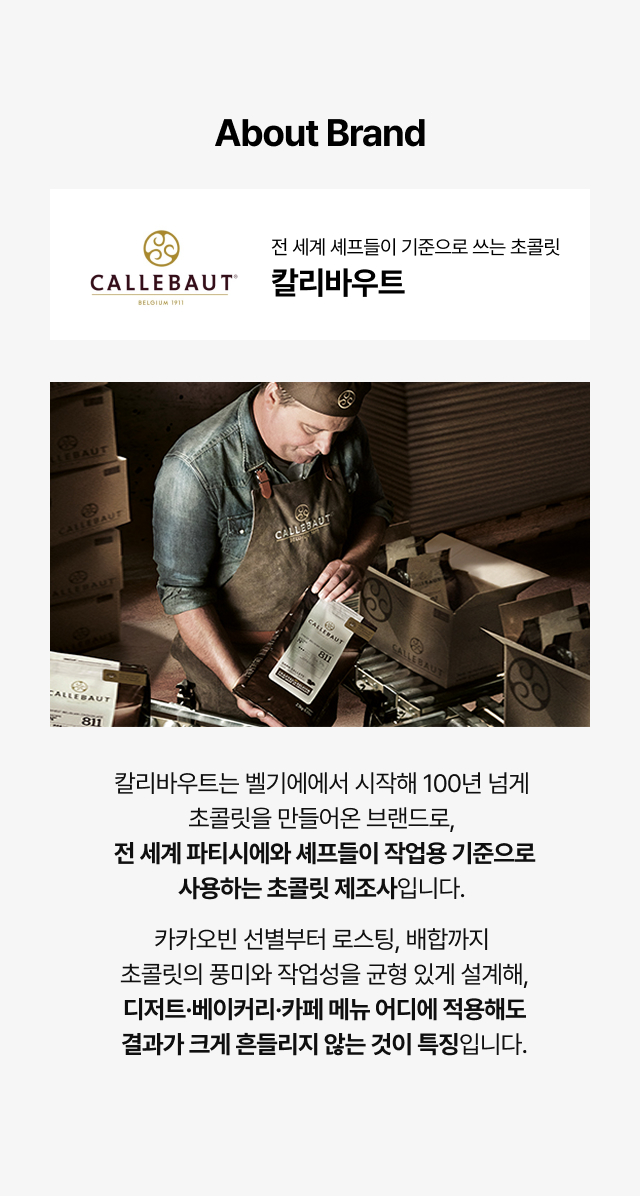 100년 전통 벨기에 초콜릿 브랜드 칼리바우트 소개. 카카오빈 선별부터 로스팅까지 직접 관리하며 전 세계 파티시에와 셰프들이 작업용 기준으로 사용하는 프리미엄 화이트 초콜릿 브랜드 스토리.