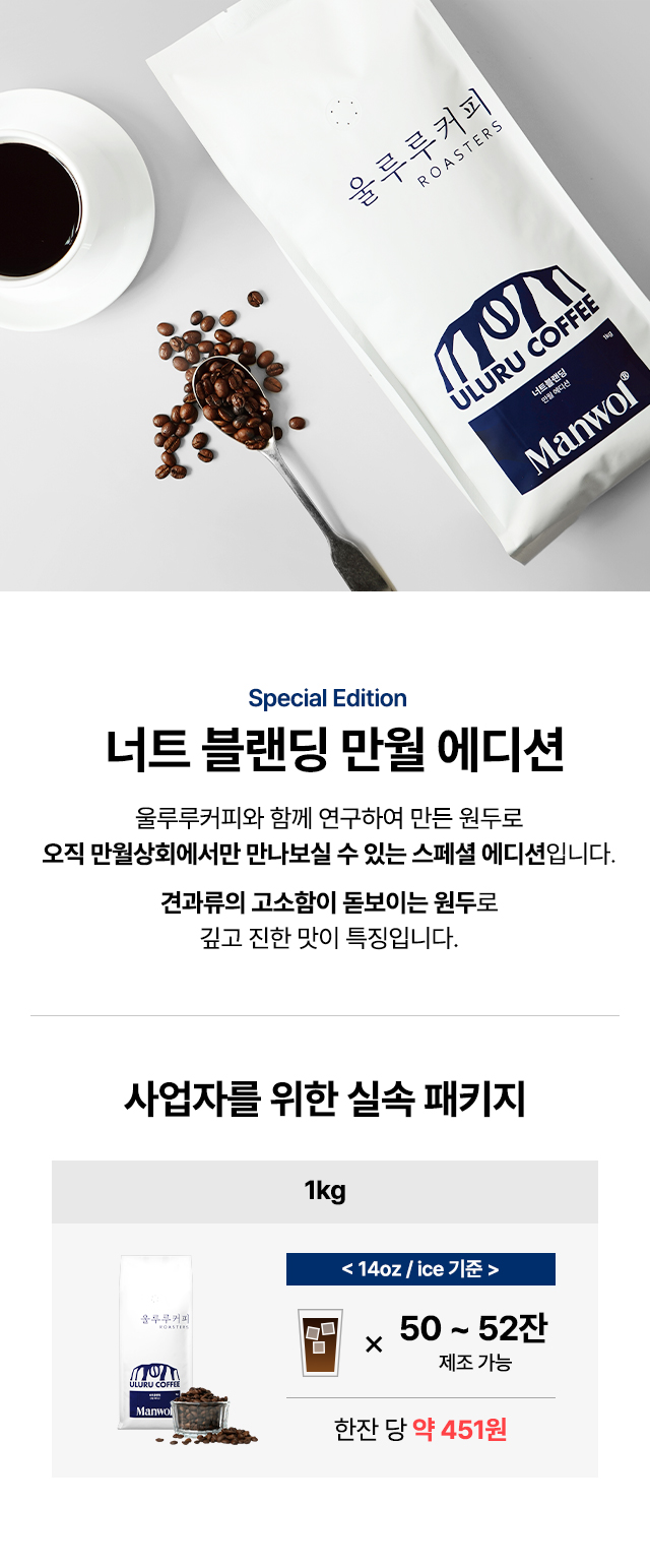 가성비 높은 카페용 원두, 울루루 너트블렌딩 만월 에디션. 14온스 아메리카노 기준 50잔 이상 추출 가능한 사업자 패키지