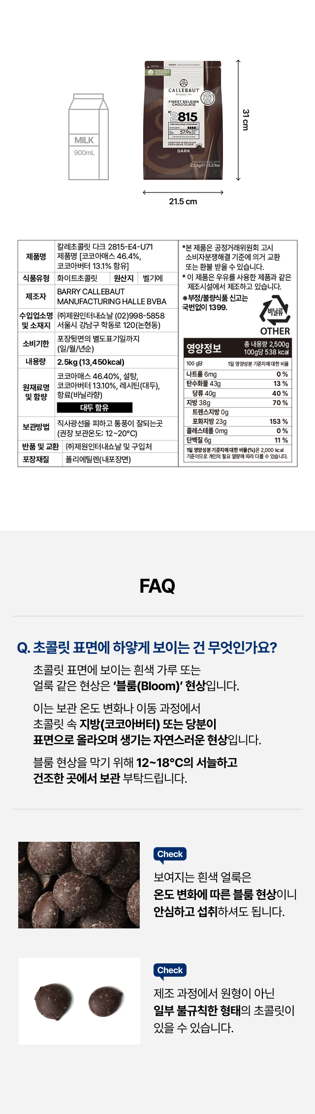 칼리바우트 다크 2.5kg 제품 패키지 규격(21.5cm x 31cm) 및 영양정보. 100g당 538kcal. 초콜릿 표면의 흰색 얼룩인 블룸(Bloom) 현상은 온도 변화에 의한 자연스러운 현상이며 섭취에 문제없다는 FAQ 및 12~18도 보관 권장 안내.
