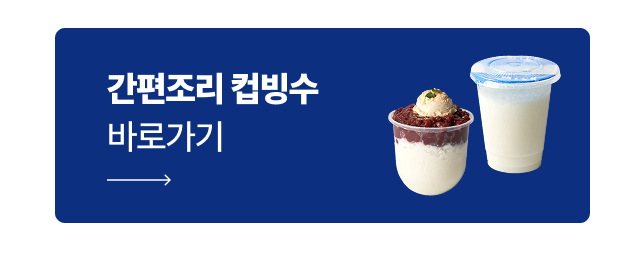 모찌 큐브 활용 간편조리 컵빙수 시리즈 연결 배너