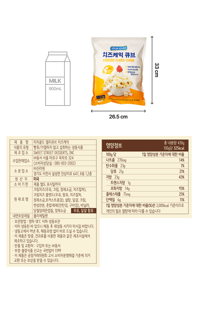 리치골드 치즈케이크 큐브의 제품 규격, 원재료, 영양정보, 보관 및 해동 안내 이미지 – 카페 사장님이 구매 전 확인해야 할 상세 스펙 정보