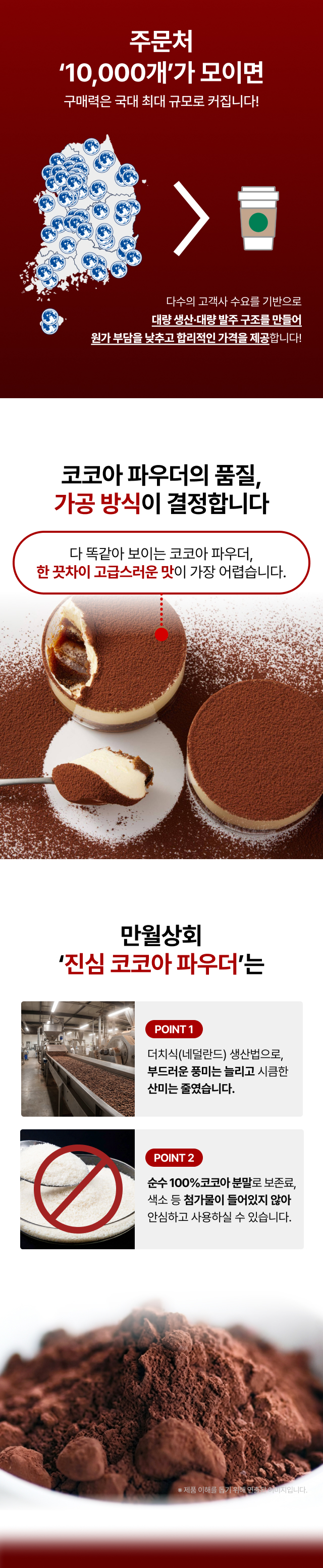 1만 개 공동구매로 단가 낮춘 가성비 코코아 분말, 네덜란드 더치식 생산으로 산미는 줄이고 풍미는 높인 100% 순수 코코아