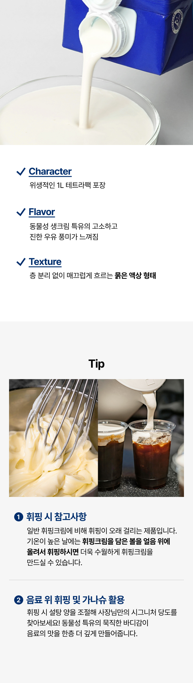 부드러운 액상 형태의 비바리타 휘핑 크림 제형과 음료 위 가나슈 및 휘핑 조리 시 참고사항 안내