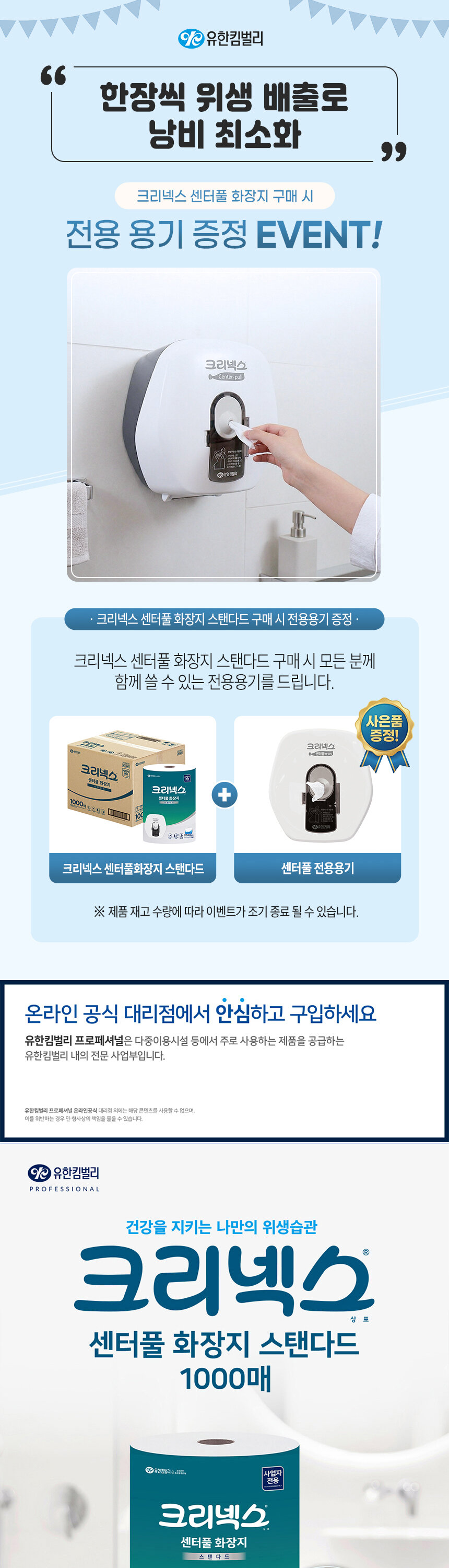 크리넥스 센터풀 화장지 스탠다드 1000매 구매 시 센터풀 전용용기 증정     
  이벤트 - 한장씩 위생 배출로 낭비 최소화 카페 매장 화장실 업소용 추천
