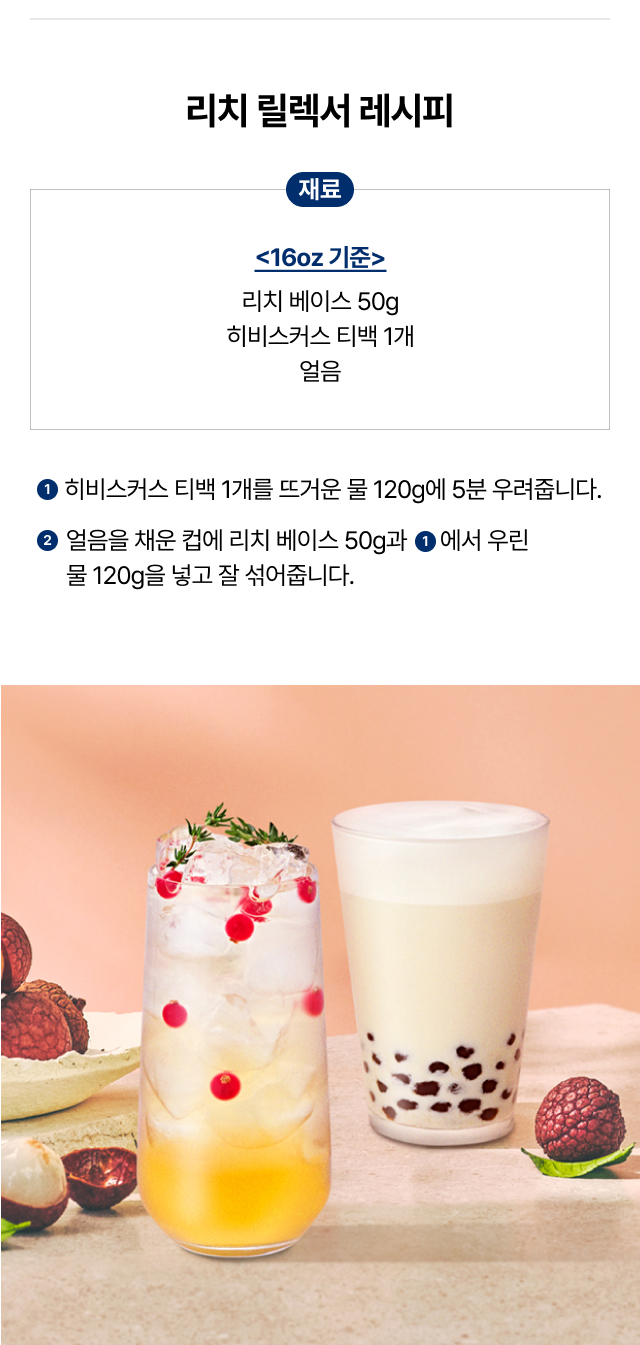 만월상회 코멘트 – 싱그러운 리치 과즙과 달콤한 향을 그대로 담아 안정적인 풍미를 구현한 리치 베이스 설명 이미지