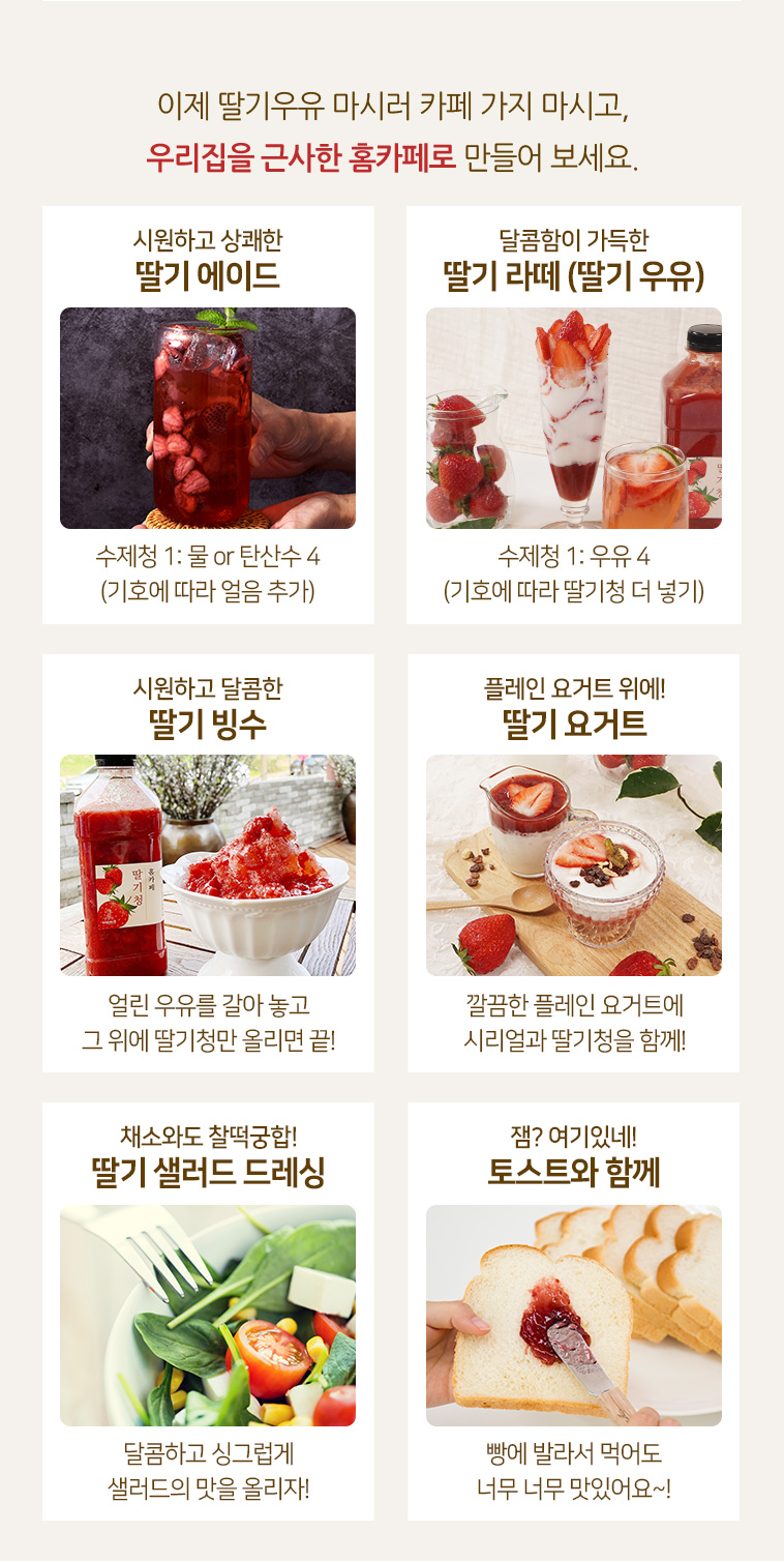딸기청으로 만든 홈카페 음료 – 딸기에이드, 딸기라떼, 요거트 등 메뉴 활용 예시