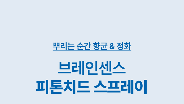 '뿌리는 순간 향균·정화 브레인센스 피톤치드 스프레이' 타이틀로 카페     
  매장용 탈취 스프레이를 소개하는 섹션 헤더 이미지