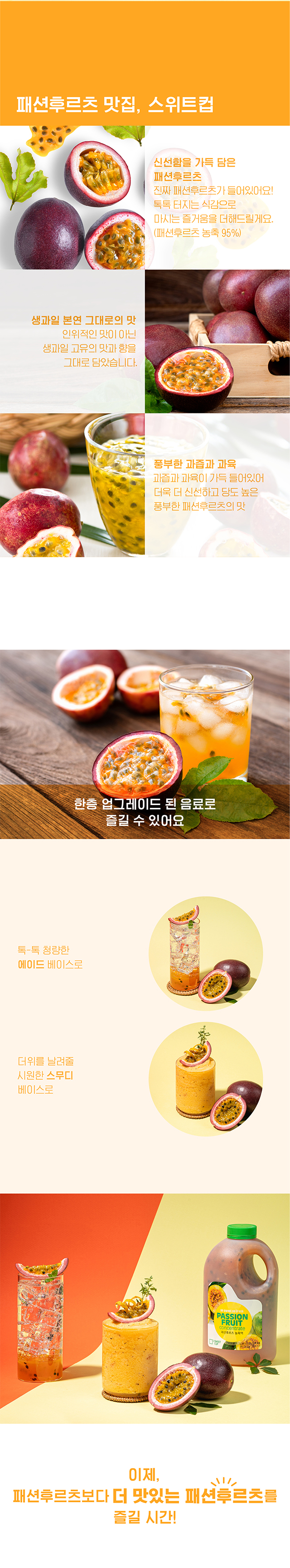 패션후르츠 농축 95% 
  풍부한 과육 스위트컵 카페 에이드 스무디 베이스 농축액