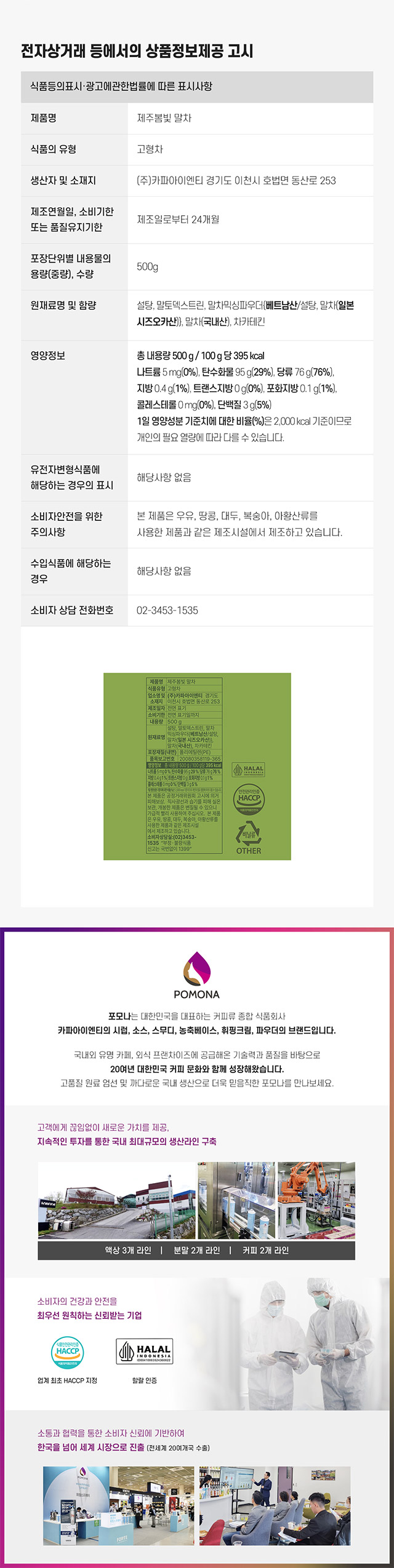 포모나 제주봄빛 말차 500g 원재료명 및 국내산 말차 함량 정보 상품정보제공고시