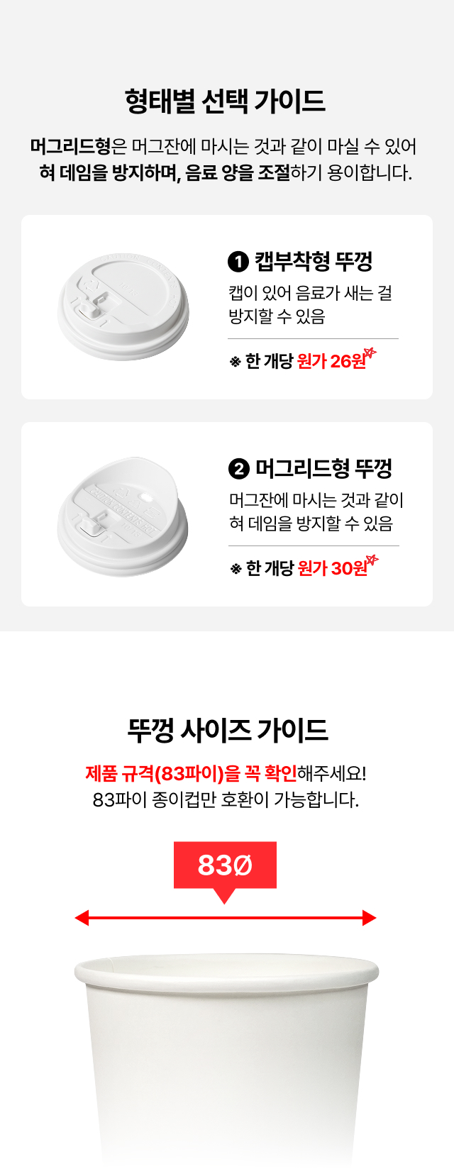 카페 테이크아웃 종이컵 뚜껑 종류 비교, 음료 샘 방지 캡부착형과 머그리드형 차이 및 83파이 종이컵 호환 사이즈 가이드