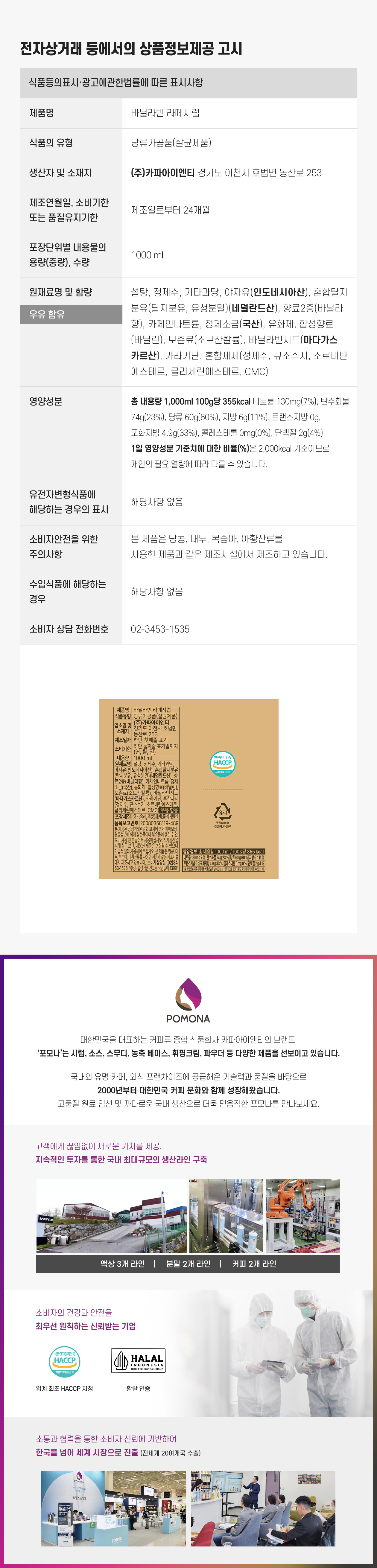 포모나 바닐라빈 라떼시럽 상품정보제공 고시 &mdash; 제품명&middot;식품유형(당류가공품)&middot;용량&middot;수입원&middot;유통기한 등 전자상거래법 의무표시 사항과 할랄 인증, 공장&middot;박람회 현장 사진