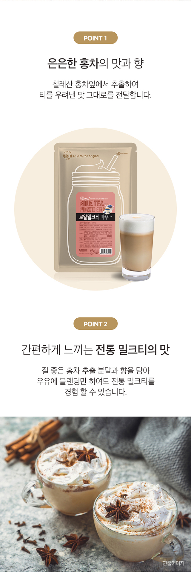 칠레산 홍차 잎에서 추출하여 은은하고 부드러운 맛을 내는 로얄 밀크티 파우더의 특징과 카푸치노 스타일 연출 컷