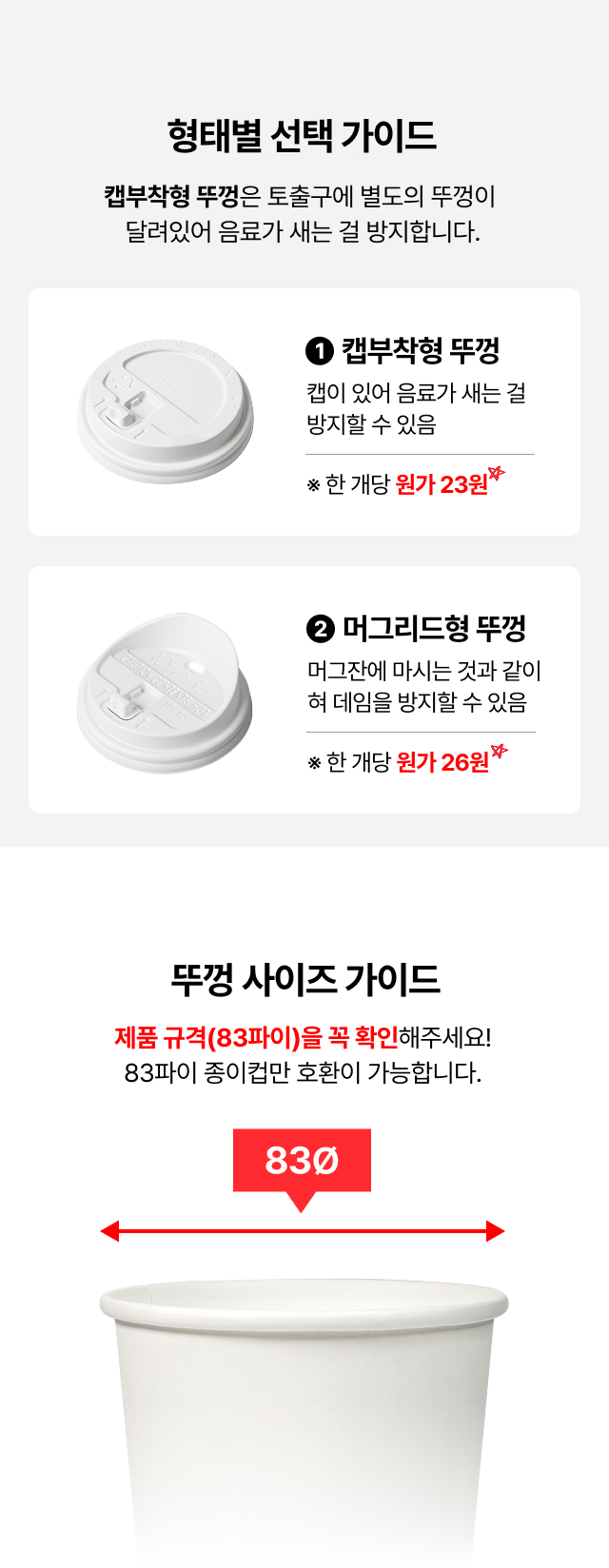 카페 테이크아웃 종이컵 뚜껑 종류 비교, 음료 샘 방지 캡부착형과 머그리드형 차이 및 83파이 종이컵 호환 사이즈 가이드