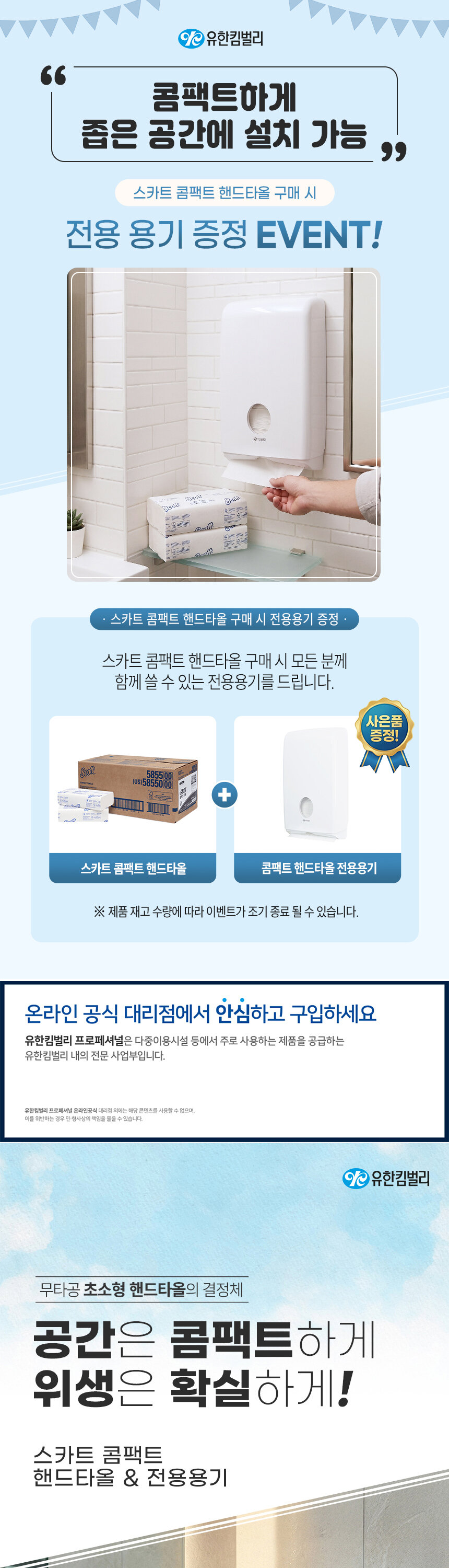 유한킴벌리 스카트 콤팩트 핸드타올 전용용기 증정 이벤트 카페 화장실      
  핸드타올 디스펜서 좁은 공간 설치