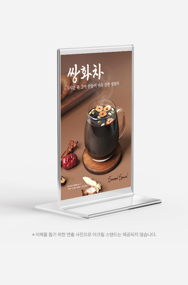 가을 겨울 시즌 인기 메뉴인 쌍화차 카페 홍보 포스터 디자인 및 아크릴 스탠드 활용 예시
