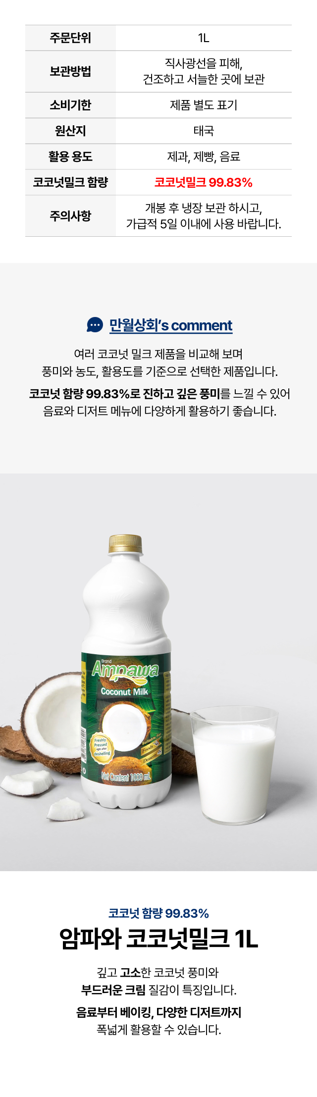 태국산 코코넛으로 만든 신선한 풍미의 암파와 코코넛 밀크 1L 대용량, 카페 업소용 코코넛 음료 베이스 메인 상세페이지