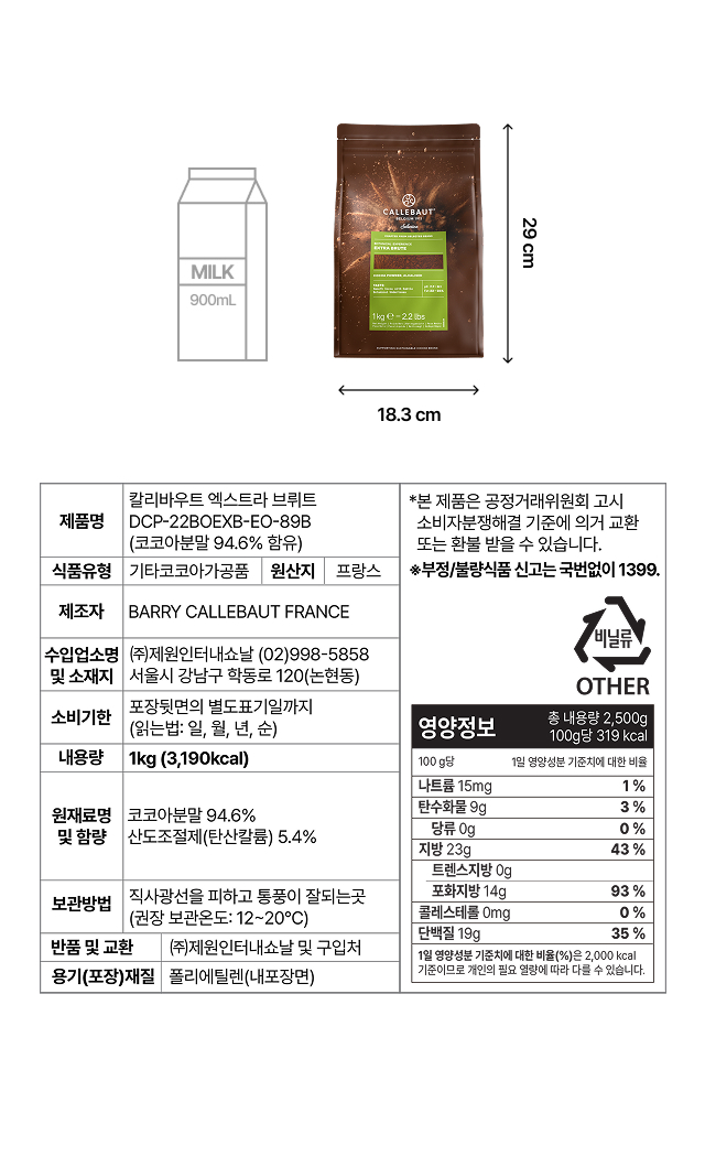 업소용 대용량 카카오바리 엑스트라 브뤼트 코코아 파우더 1kg 패키지 규격 및 정보. 가로 18.3cm, 세로 29cm 사이즈. 코코아 분말 94.6% 함유, 프랑스산 원산지, 100g당 319kcal 영양 정보 및 직사광선을 피한 12~20도 보관 권장 안내