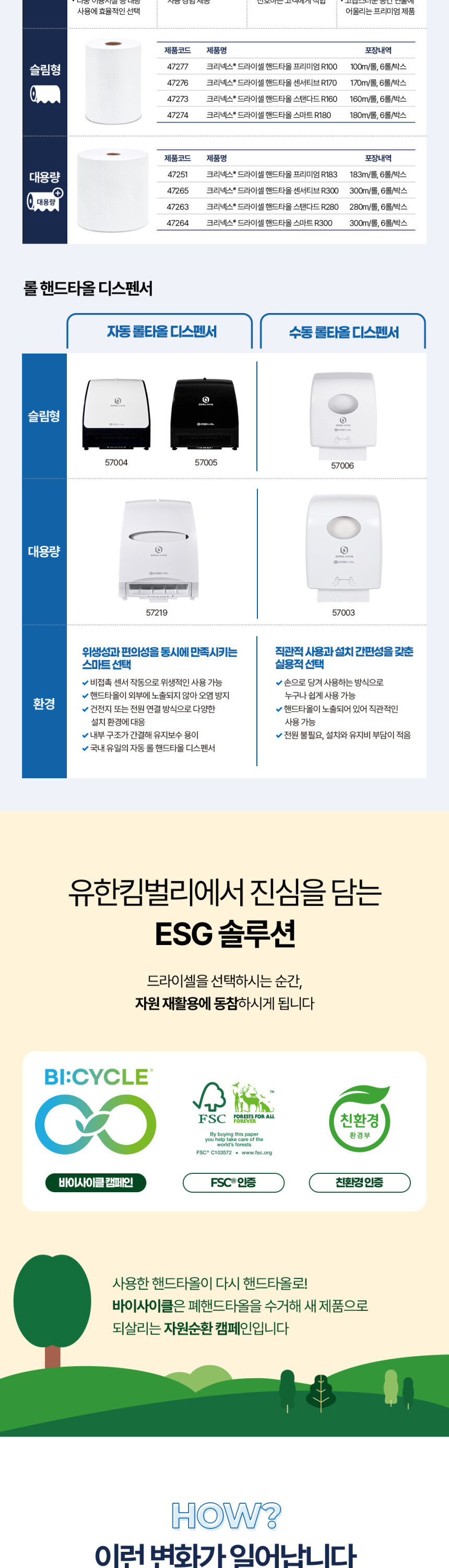 크리넥스 롤 핸드타올 디스펜서 라인업 자동 수동 슬림형 대용량 ESG        
  바이사이클 자원순환 친환경