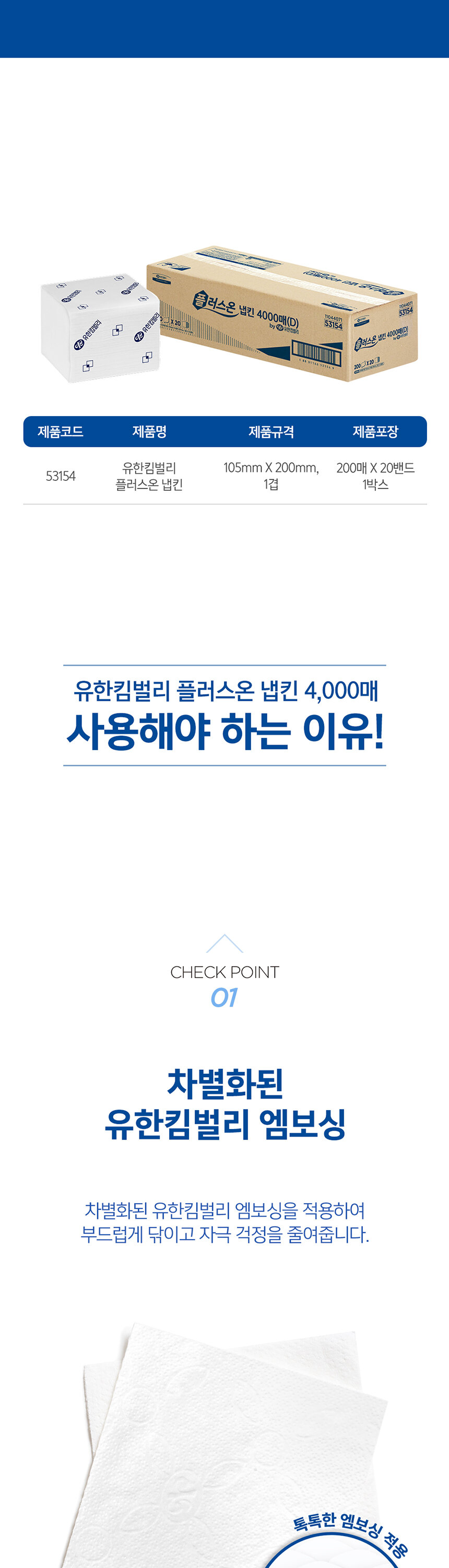 유한킴벌리 플러스온 냅킨 4000매 제품 규격 및 차별화된 유한킴벌리 엠보싱 
  부드러운 사용감 카페 식당 업소용 냅킨