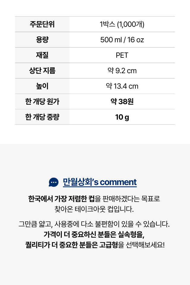 실속형 16온스 아이스컵 스펙표 — 500ml, PET재질, 10g 경량, 저렴한 단가로 행사·테이크아웃에 많이 쓰는 카페용 아이스컵